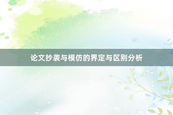 论文抄袭与模仿的界定与区别分析