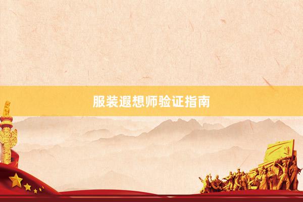服装遐想师验证指南