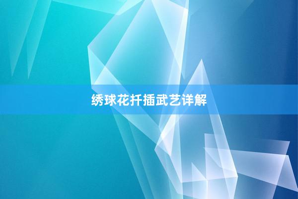 绣球花扦插武艺详解