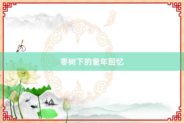 枣树下的童年回忆