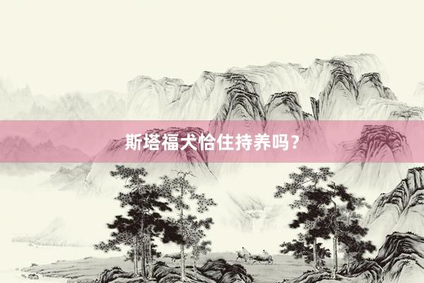 斯塔福犬恰住持养吗？